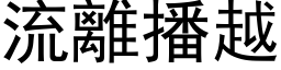 流離播越 (黑体矢量字库)