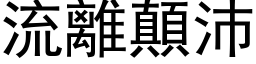 流離顛沛 (黑体矢量字库)