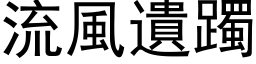 流风遗躅 (黑体矢量字库)