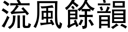 流風餘韻 (黑体矢量字库)