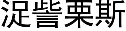 浞訾栗斯 (黑体矢量字库)