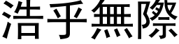 浩乎無際 (黑体矢量字库)