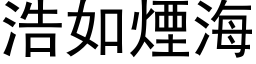 浩如烟海 (黑体矢量字库)