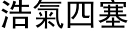 浩气四塞 (黑体矢量字库)