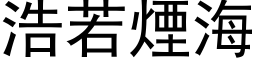 浩若烟海 (黑体矢量字库)