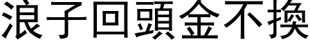 浪子回頭金不換 (黑体矢量字库)