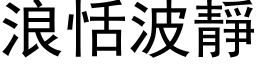 浪恬波靜 (黑体矢量字库)