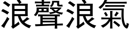 浪声浪气 (黑体矢量字库)