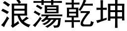 浪荡干坤 (黑体矢量字库)