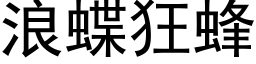 浪蝶狂蜂 (黑体矢量字库)