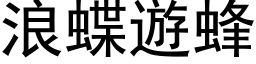 浪蝶游蜂 (黑体矢量字库)