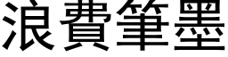 浪费笔墨 (黑体矢量字库)