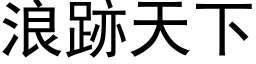 浪跡天下 (黑体矢量字库)