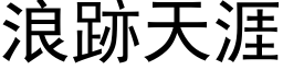 浪跡天涯 (黑体矢量字库)