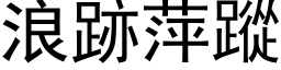 浪跡萍踪 (黑体矢量字库)