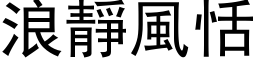 浪静风恬 (黑体矢量字库)