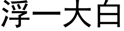 浮一大白 (黑体矢量字库)