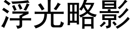 浮光略影 (黑体矢量字库)