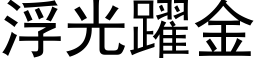 浮光躍金 (黑体矢量字库)