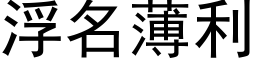 浮名薄利 (黑体矢量字库)