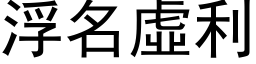 浮名虛利 (黑体矢量字库)