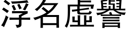 浮名虚誉 (黑体矢量字库)