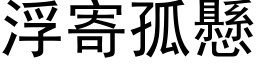 浮寄孤懸 (黑体矢量字库)