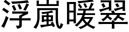 浮嵐暖翠 (黑体矢量字库)