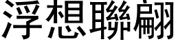 浮想聯翩 (黑体矢量字库)