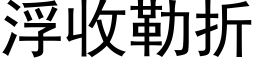 浮收勒折 (黑体矢量字库)