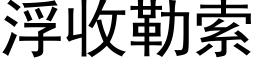 浮收勒索 (黑体矢量字库)