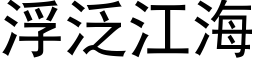 浮泛江海 (黑体矢量字库)