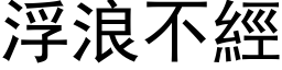 浮浪不经 (黑体矢量字库)