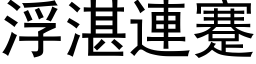 浮湛連蹇 (黑体矢量字库)