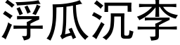 浮瓜沉李 (黑体矢量字库)