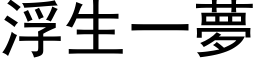 浮生一梦 (黑体矢量字库)