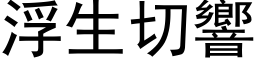 浮生切响 (黑体矢量字库)