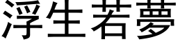 浮生若梦 (黑体矢量字库)