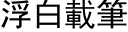 浮白载笔 (黑体矢量字库)