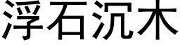 浮石沉木 (黑体矢量字库)