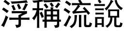 浮稱流說 (黑体矢量字库)