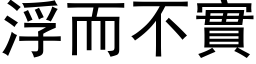 浮而不實 (黑体矢量字库)