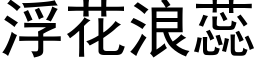 浮花浪蕊 (黑体矢量字库)