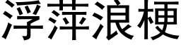 浮萍浪梗 (黑体矢量字库)