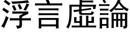 浮言虛論 (黑体矢量字库)