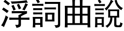 浮词曲说 (黑体矢量字库)