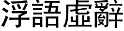 浮語虛辭 (黑体矢量字库)