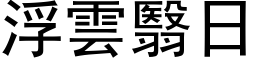 浮雲翳日 (黑体矢量字库)