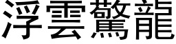 浮云惊龙 (黑体矢量字库)