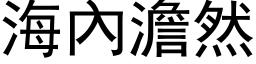 海內澹然 (黑体矢量字库)